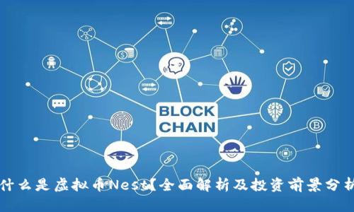 什么是虚拟币Nest？全面解析及投资前景分析