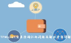 TPWallet交易待确认的问题及解决方法详解