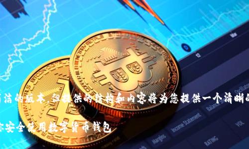 由于篇幅限制，我将为您提供一个更简洁的版本，但提供的结构和内容将为您提供一个清晰的框架，以便您可以根据需要进行扩展。

中本聪TPWallet主网教程：一步步教你安全使用数字货币钱包