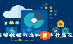 硬盘挖矿：能够挖掘的虚拟货币种类及其潜力分