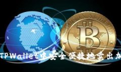 如何在TPWallet中安全便捷地卖出加密货币