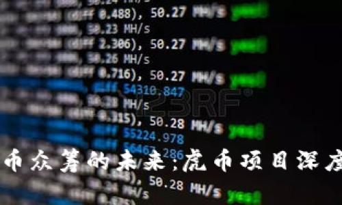 虚拟币众筹的未来：虎币项目深度解析