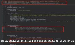 最近暴涨的虚拟币是什么？2023年虚拟货币投资趋