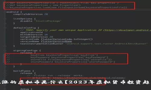 最近暴涨的虚拟币是什么？2023年虚拟货币投资趋势分析