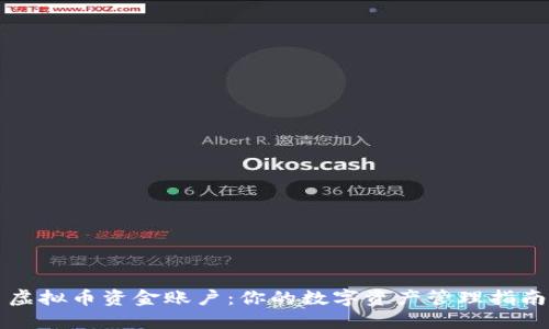 虚拟币资金账户：你的数字资产管理指南