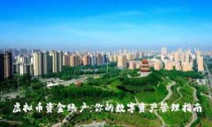虚拟币资金账户：你的数字资产管理指南