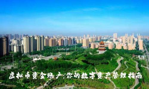 虚拟币资金账户：你的数字资产管理指南