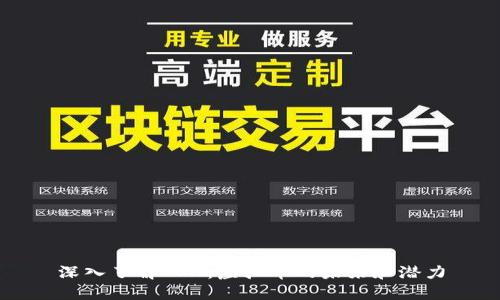 深入了解TON：虚拟币的未来和潜力