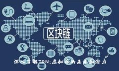 深入了解TON：虚拟币的未来和潜力