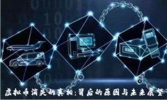   虚拟币消失的真相：背后的原因与未来展望