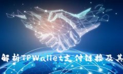全面解析TPWallet支付链接及其应用