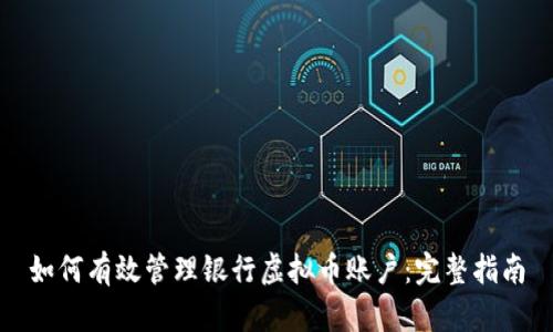 如何有效管理银行虚拟币账户：完整指南