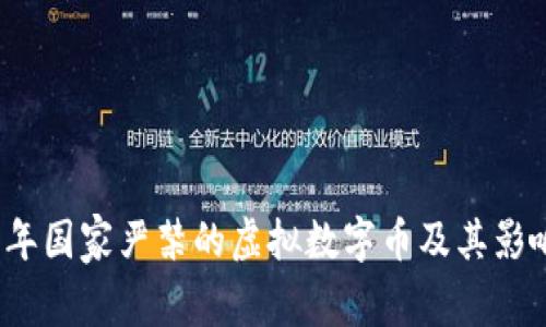 2023年国家严禁的虚拟数字币及其影响分析