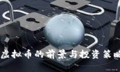 SRRO虚拟币的前景与投资策略详解