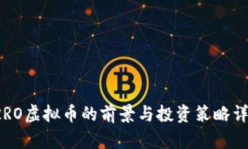 SRRO虚拟币的前景与投资策略详解
