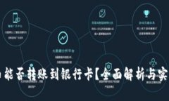 虚拟币能否转账到银行卡？全面解析与实用技巧