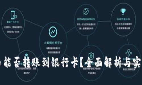 虚拟币能否转账到银行卡？全面解析与实用技巧