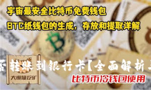虚拟币能否转账到银行卡？全面解析与实用技巧