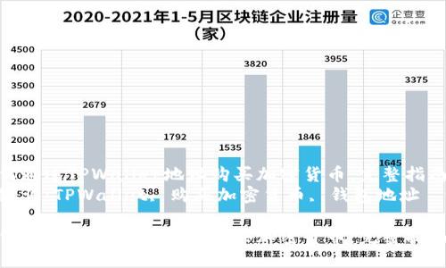 如何通过TPWallet地址购买加密货币：完整指南  
关键词：TPWallet, 购买加密货币, 钱包地址  

如何通过TPWallet地址购买加密货币：完整指南