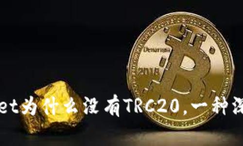 TPWallet为什么没有TRC20，一种深入解析