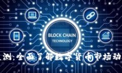 虚拟币监测：全面了解数字货币市场动态与趋势