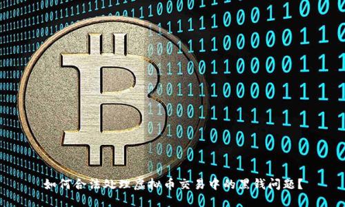 如何合法处理虚拟币交易中的黑钱问题？