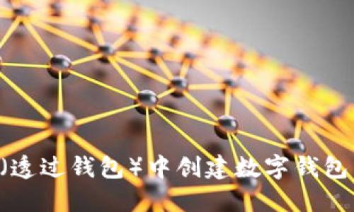 如何在TP（透过钱包）中创建数字钱包：详细指南