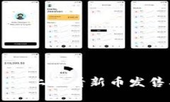 如何在TPWallet上查看新币发售及其相关信息