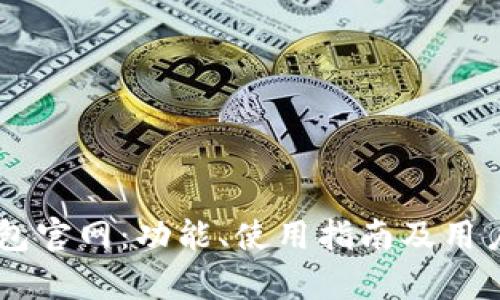 : UPay钱包官网：功能、使用指南及用户反馈详解