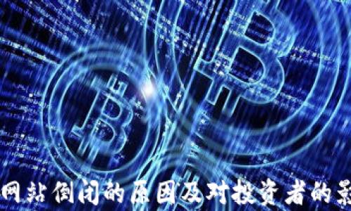 
虚拟币网站倒闭的原因及对投资者的影响分析