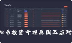  国内虚拟币投资亏损原因及应对策略解析