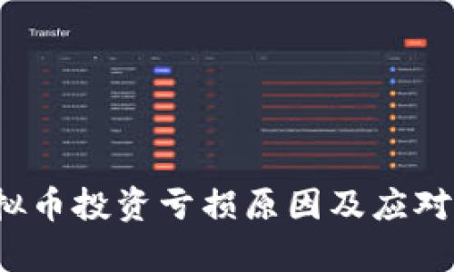  国内虚拟币投资亏损原因及应对策略解析