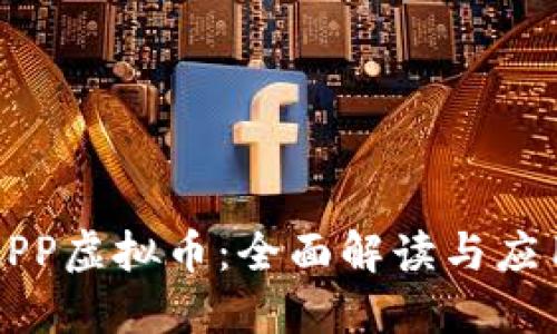 先知APP虚拟币：全面解读与应用指南