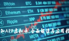 先知APP虚拟币：全面解读与应用指南