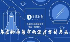 2022年虚拟币熊市的深度分析与未来展望