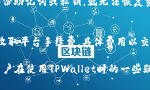 ଭ如何在TPWallet中查看ETHA资产和管理方法/
TPWallet, ETHA, 数字货币管理/guanjianci

近年来，数字货币投资越来越受到关注，而如何便利地管理和查看这些资产是每位投资者关心的问题之一。TPWallet作为一款多功能的数字钱包，提供了方便的界面和丰富的功能，让用户能够更方便地管理自己的数字资产。在本文中，我们将围绕TPWallet如何查看ETHA资产展开详细介绍，包括其使用步骤、功能特点以及常见问题等内容。

一、TPWallet简介
TPWallet是一款支持多种数字资产存储和交易的钱包应用。它的界面友好，功能强大，支持用户随时随地管理自己的资产。TPWallet不仅支持主流的加密货币，如比特币（BTC）、以太坊（ETH），还支持许多小众币种和代币，如ETHA等。用户可以轻松查看资产余额、进行转账和交换操作，是一款非常适合投资者的工具。

二、如何在TPWallet中查看ETHA资产
1. 下载并安装TPWallet
首先，用户需要在手机应用商店或TPWallet官网下载安装TPWallet。安装完成后，打开应用，进入注册或登录界面。如果是新用户，需要根据提示创建一个新的数字钱包。

2. 导入或创建钱包
用户可以选择导入已有钱包，也可以选择创建新的钱包。导入时需要输入私钥或助记词，创建时则需要设置一个强密码以确保账户安全。完成后，用户就可以进入主界面。

3. 添加ETHA资产
在TPWallet主界面，用户可以看到已经自动显示的几个主流数字货币。如果想要查看ETHA资产，用户需要手动添加ETHA币种。在主界面选择“添加资产”功能，系统会自动显示支持的所有资产，找到ETHA并勾选后，点击确认。

4. 查看ETHA资产余额
资产添加完成后，用户可以在主界面上看到ETHA的详细信息和余额。点击ETHA币种，可以更详细地查看该资产的交易记录、历史价格等信息。

三、TPWallet的功能特点
TPWallet除了支持查看ETHA等数字资产外，还有众多实用功能：
1. 交易功能：用户可以在TPWallet内直接进行数字资产的转账和交易，支持多种交易方式，包括链上交易和去中心化交易。
2. 多种币种支持：TPWallet支持主流及众多小众数字货币，用户可以根据需求添加所需的所有资产。
3. 安全性：TPWallet采用多重加密措施，用户的钱包私钥和助记词不上传服务器，确保资产安全。
4. 便捷的用户体验：TPWallet的界面，即使是新手也能快速上手。

四、常见问题解答

1. TPWallet支持哪些类型的数字资产？
TPWallet支持多种类型的数字资产，包括比特币（BTC）、以太坊（ETH）、ERC20代币以及其他大多数主流和小众数字货币。用户在钱包中可以查看到所有支持的资产列表，方便选择和管理。

2. 如何保障TPWallet中的资产安全？
要确保TPWallet中的资产安全，用户必须做好以下几点：
1. 使用强密码：设置一个复杂且独特的密码，以增强账户的安全性。
2. 定期备份：定期备份私钥或助记词，并将其保存在安全的位置，以便在设备丢失或损坏时恢复钱包。
3. 更新应用：及时更新TPWallet至最新版本，以确保使用最新的安全补丁。
4. 不随意分享信息：不要与他人分享私钥、助记词等敏感信息，防止被盗取。

3. TPWallet是否支持多语言？如何切换语言？
TPWallet支持多种语言，包括中文、英文、西班牙文等。用户可以在设置中找到语言选项，选择需要的语言并保存。界面会自动切换到所选语言，以提升用户体验。

4. 如果忘记了TPWallet密码该怎么办？
如果用户忘记了TPWallet的密码，恢复钱包的方式主要依赖于助记词或私钥。用户可以使用助记词或私钥在其他支持的数字钱包中恢复资产。如果没有备份助记词或私钥，就无法恢复资产，因此务必做好备份。

5. TPWallet的交易手续费是多少？
TPWallet的交易手续费会因不同的区块链网络而异，一般情况下，包括矿工费在内的交易费用会在用户确认交易时显示在界面上。此外，TPWallet还可能收取平台手续费，具体费用以交易时的提示为准。用户在进行交易前，建议先了解当前的网络手续费情况，以作出合理的资金安排。

综上所述，TPWallet为用户提供了一种方便、安全的方式来查看和管理ETHA资产。通过简单的步骤，用户可以快速上手这一数字钱包。希望本文能够解答用户在使用TPWallet时的一些疑问，并帮助大家更有效地管理自己的数字资产。