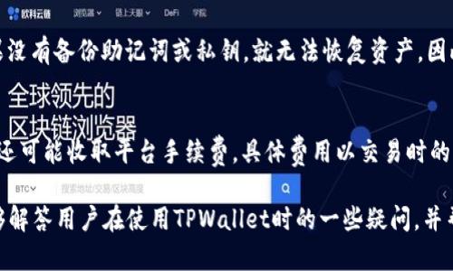 ଭ如何在TPWallet中查看ETHA资产和管理方法/
TPWallet, ETHA, 数字货币管理/guanjianci

近年来，数字货币投资越来越受到关注，而如何便利地管理和查看这些资产是每位投资者关心的问题之一。TPWallet作为一款多功能的数字钱包，提供了方便的界面和丰富的功能，让用户能够更方便地管理自己的数字资产。在本文中，我们将围绕TPWallet如何查看ETHA资产展开详细介绍，包括其使用步骤、功能特点以及常见问题等内容。

一、TPWallet简介
TPWallet是一款支持多种数字资产存储和交易的钱包应用。它的界面友好，功能强大，支持用户随时随地管理自己的资产。TPWallet不仅支持主流的加密货币，如比特币（BTC）、以太坊（ETH），还支持许多小众币种和代币，如ETHA等。用户可以轻松查看资产余额、进行转账和交换操作，是一款非常适合投资者的工具。

二、如何在TPWallet中查看ETHA资产
1. 下载并安装TPWallet
首先，用户需要在手机应用商店或TPWallet官网下载安装TPWallet。安装完成后，打开应用，进入注册或登录界面。如果是新用户，需要根据提示创建一个新的数字钱包。

2. 导入或创建钱包
用户可以选择导入已有钱包，也可以选择创建新的钱包。导入时需要输入私钥或助记词，创建时则需要设置一个强密码以确保账户安全。完成后，用户就可以进入主界面。

3. 添加ETHA资产
在TPWallet主界面，用户可以看到已经自动显示的几个主流数字货币。如果想要查看ETHA资产，用户需要手动添加ETHA币种。在主界面选择“添加资产”功能，系统会自动显示支持的所有资产，找到ETHA并勾选后，点击确认。

4. 查看ETHA资产余额
资产添加完成后，用户可以在主界面上看到ETHA的详细信息和余额。点击ETHA币种，可以更详细地查看该资产的交易记录、历史价格等信息。

三、TPWallet的功能特点
TPWallet除了支持查看ETHA等数字资产外，还有众多实用功能：
1. 交易功能：用户可以在TPWallet内直接进行数字资产的转账和交易，支持多种交易方式，包括链上交易和去中心化交易。
2. 多种币种支持：TPWallet支持主流及众多小众数字货币，用户可以根据需求添加所需的所有资产。
3. 安全性：TPWallet采用多重加密措施，用户的钱包私钥和助记词不上传服务器，确保资产安全。
4. 便捷的用户体验：TPWallet的界面，即使是新手也能快速上手。

四、常见问题解答

1. TPWallet支持哪些类型的数字资产？
TPWallet支持多种类型的数字资产，包括比特币（BTC）、以太坊（ETH）、ERC20代币以及其他大多数主流和小众数字货币。用户在钱包中可以查看到所有支持的资产列表，方便选择和管理。

2. 如何保障TPWallet中的资产安全？
要确保TPWallet中的资产安全，用户必须做好以下几点：
1. 使用强密码：设置一个复杂且独特的密码，以增强账户的安全性。
2. 定期备份：定期备份私钥或助记词，并将其保存在安全的位置，以便在设备丢失或损坏时恢复钱包。
3. 更新应用：及时更新TPWallet至最新版本，以确保使用最新的安全补丁。
4. 不随意分享信息：不要与他人分享私钥、助记词等敏感信息，防止被盗取。

3. TPWallet是否支持多语言？如何切换语言？
TPWallet支持多种语言，包括中文、英文、西班牙文等。用户可以在设置中找到语言选项，选择需要的语言并保存。界面会自动切换到所选语言，以提升用户体验。

4. 如果忘记了TPWallet密码该怎么办？
如果用户忘记了TPWallet的密码，恢复钱包的方式主要依赖于助记词或私钥。用户可以使用助记词或私钥在其他支持的数字钱包中恢复资产。如果没有备份助记词或私钥，就无法恢复资产，因此务必做好备份。

5. TPWallet的交易手续费是多少？
TPWallet的交易手续费会因不同的区块链网络而异，一般情况下，包括矿工费在内的交易费用会在用户确认交易时显示在界面上。此外，TPWallet还可能收取平台手续费，具体费用以交易时的提示为准。用户在进行交易前，建议先了解当前的网络手续费情况，以作出合理的资金安排。

综上所述，TPWallet为用户提供了一种方便、安全的方式来查看和管理ETHA资产。通过简单的步骤，用户可以快速上手这一数字钱包。希望本文能够解答用户在使用TPWallet时的一些疑问，并帮助大家更有效地管理自己的数字资产。