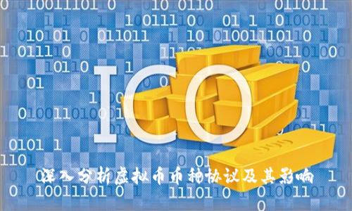 深入分析虚拟币币种协议及其影响