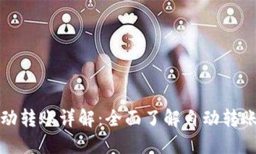 : TPWallet自动转账详解：全面了解自动转账的每一种情况