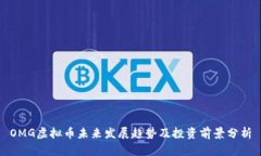 OMG虚拟币未来发展趋势及投资前景分析