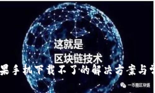 TPWallet苹果手机下载不了的解决方案与常见问题解析