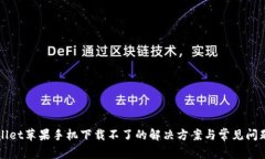 TPWallet苹果手机下载不了的解决方案与常见问题解