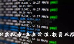 深入解析TLM虚拟币：未来价值、投资风险与市场