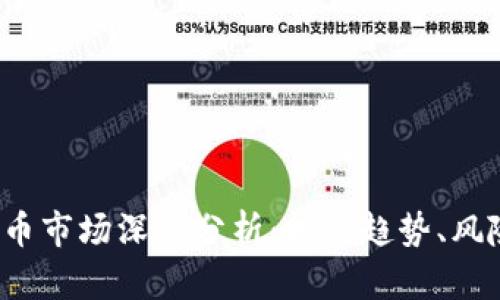 2023年虚拟币市场深度分析：投资趋势、风险与未来展望
