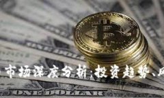 2023年虚拟币市场深度分析：投资趋势、风险与未
