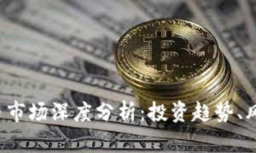 2023年虚拟币市场深度分析：投资趋势、风险与未来展望