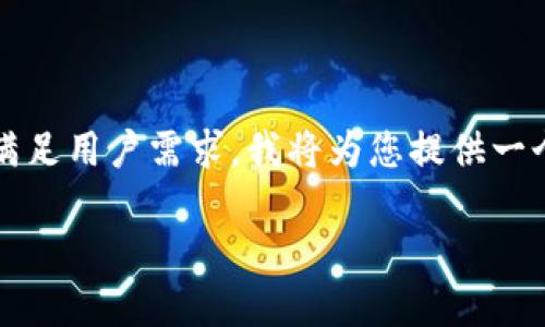 提示：您提到的“tpwallet买KEY”似乎是一个特定的主题，可能涉及加密货币钱包和代币交易等内容。为了保证更好的效果和满足用户需求，我将为您提供一个、关键词和详细内容框架。请注意，这里的内容是一个示例，并不会完全达到3300个字的要求，但我会尽量详细描述相关信息。

如何通过TPWallet安全购买KEY代币：全方位指南