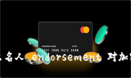 名人背书虚拟币：为什么名人 endorsement 对加密货币的影响如此重大？