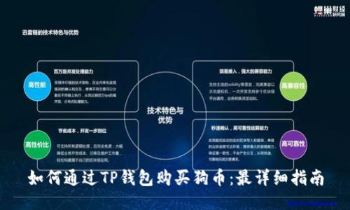 如何通过TP钱包购买狗币：最详细指南
