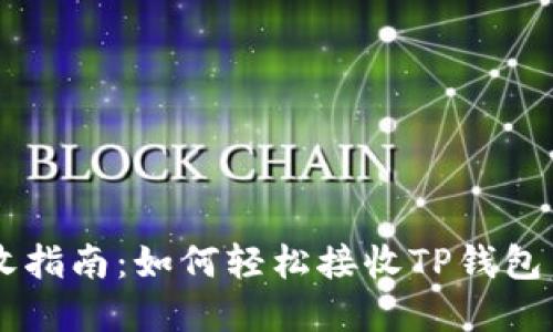 TPWallet接收指南：如何轻松接收TP钱包中的数字资产